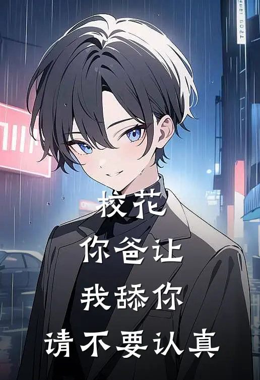 校花，你爸让我舔你，请不要认真