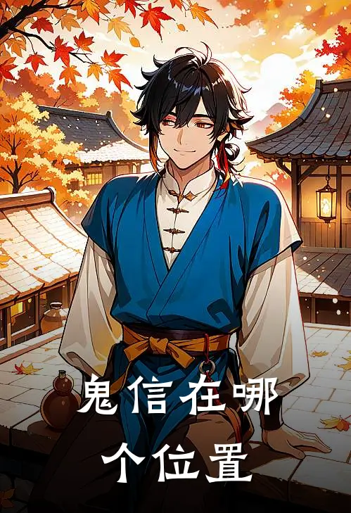 鬼信在哪个位置