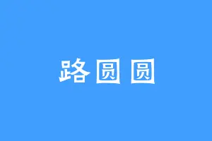 路圆圆