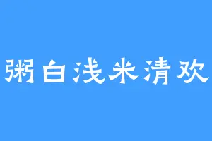 粥白浅米清欢