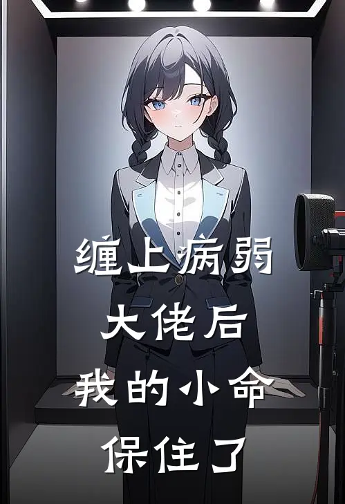 缠上病弱大佬后，我的小命保住了(王舒涵周沐婷)在线免费小说_完结小说免费阅读缠上病弱大佬后，我的小命保住了王舒涵周沐婷