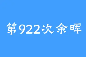 第922次余晖