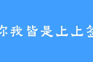 你我皆是上上签