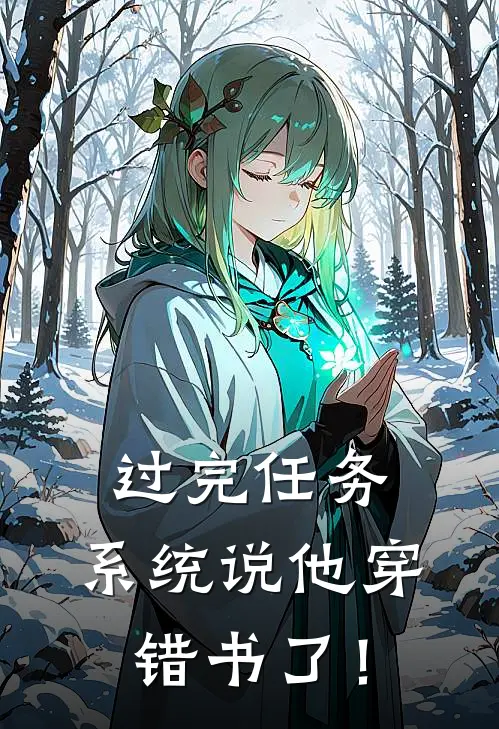 过完任务，系统说他穿错书了！肖鹤苏清州完本热门小说_完本小说免费过完任务，系统说他穿错书了！(肖鹤苏清州)