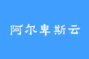 阿尔卑斯云
