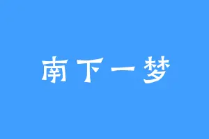 南下一梦