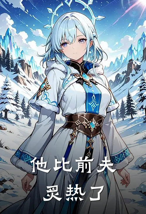 他比前夫炙热了