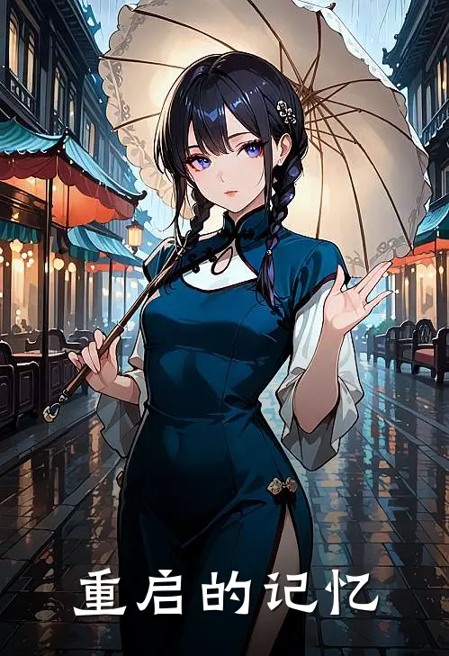 重启的记忆陈默林夏完结小说大全_免费小说在哪看重启的记忆(陈默林夏)