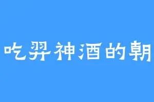 爱吃羿神酒的朝王