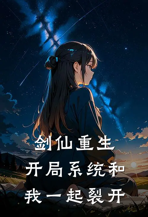 剑仙重生：开局系统和我一起裂开林霄青云宗完整版在线阅读_林霄青云宗完整版阅读