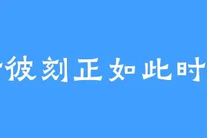 彼时彼刻正如此时此刻