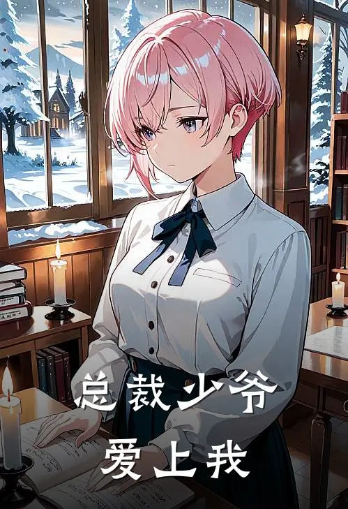 总裁少爷爱上我楚奇陆小天免费小说全文阅读_最新好看小说总裁少爷爱上我楚奇陆小天