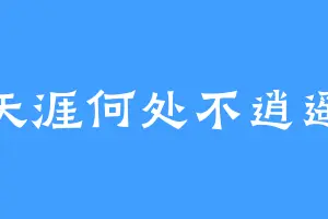 天涯何处不逍遥