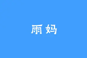雨妈