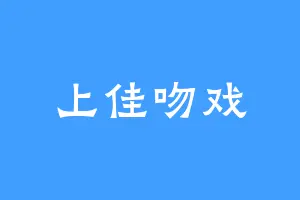 上佳吻戏