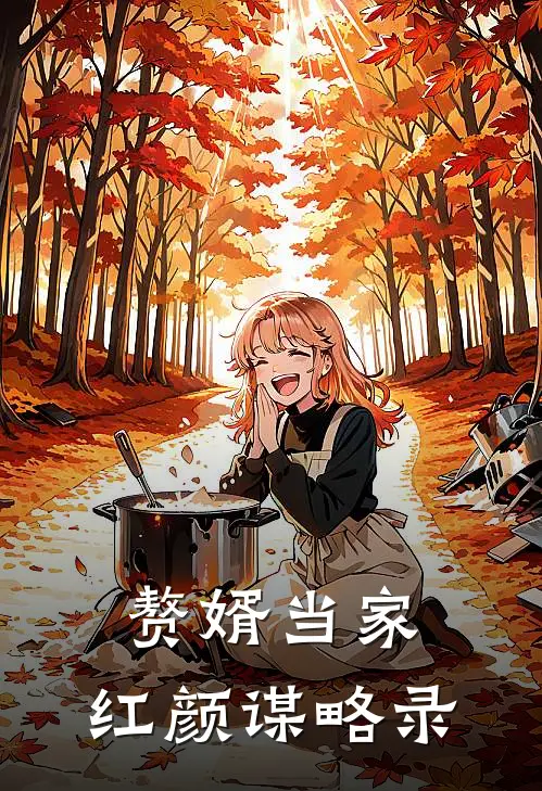 赘婿当家：红颜谋略录