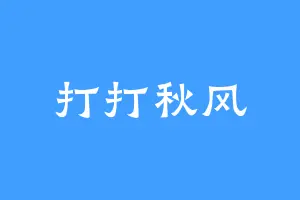 打打秋风