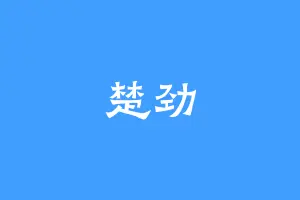 楚劲