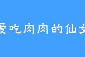 爱吃肉肉的仙女