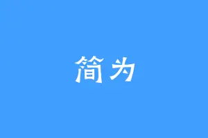简为