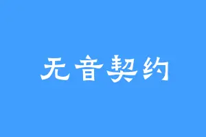 无音契约