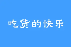 吃货的快乐