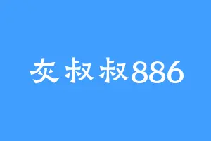 灰叔叔886
