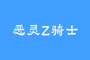 恶灵Z骑士