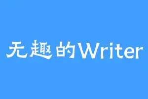 无趣的Writer