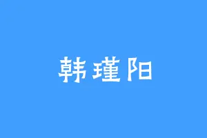 韩瑾阳