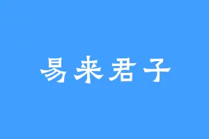 易来君子