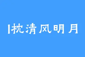 l枕清风明月