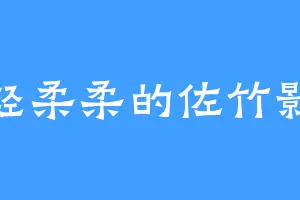 轻轻柔柔的佐竹影子