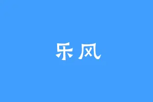 乐风