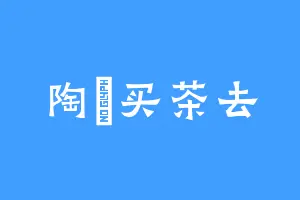 陶汸买茶去