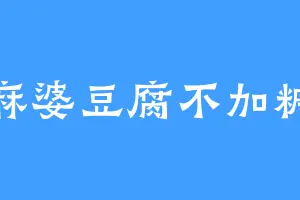 麻婆豆腐不加糖