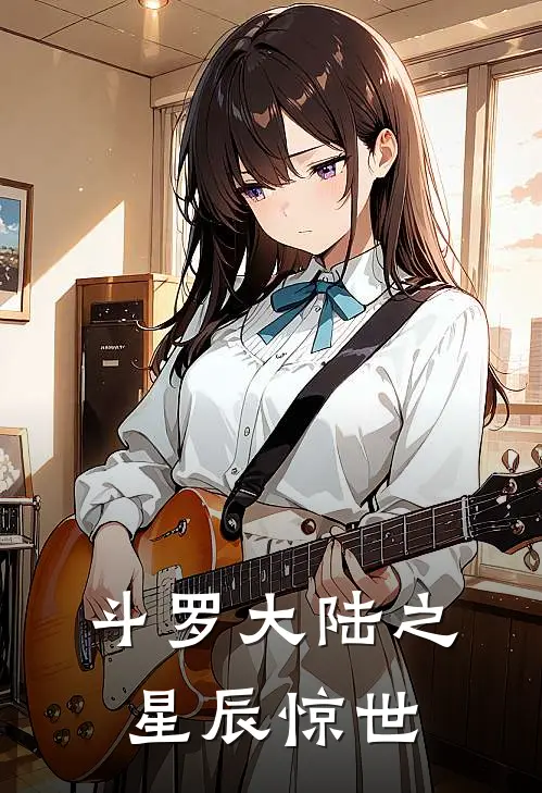 斗罗大陆之星辰惊世(蓝潇唐舞麟)无弹窗小说免费阅读_小说免费阅读无弹窗斗罗大陆之星辰惊世蓝潇唐舞麟