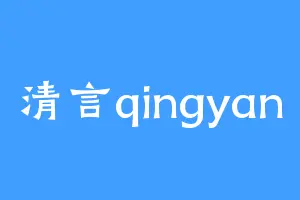 清言qingyan