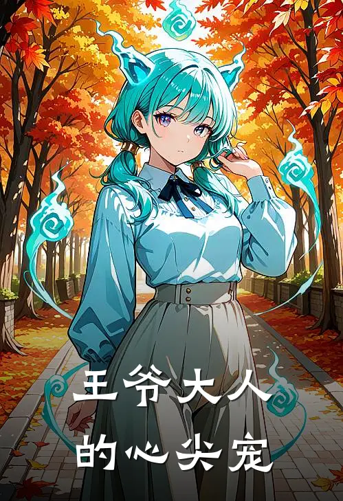 王爷大人的心尖宠(沈婉清枫言)在线阅读免费小说_最新章节列表王爷大人的心尖宠(沈婉清枫言)