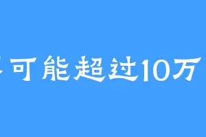 不可能超过10万字