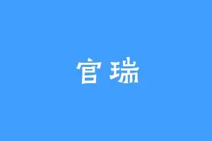 官瑞
