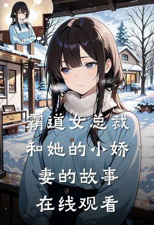 霸道女总裁和她的小娇妻的故事在线观看