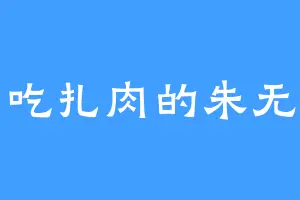 爱吃扎肉的朱无疆