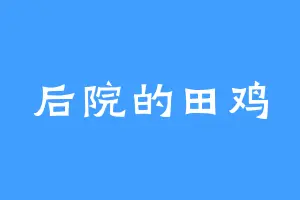 后院的田鸡