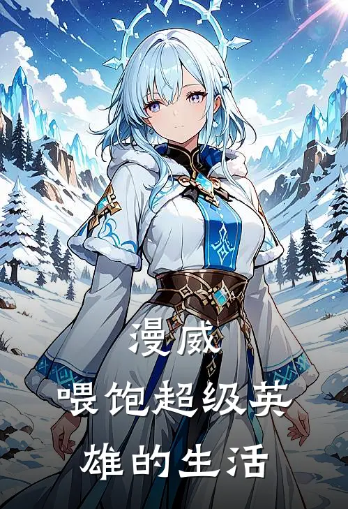 漫威：喂饱超级英雄的生活(罗克马特)推荐小说_漫威：喂饱超级英雄的生活(罗克马特)全文免费阅读大结局