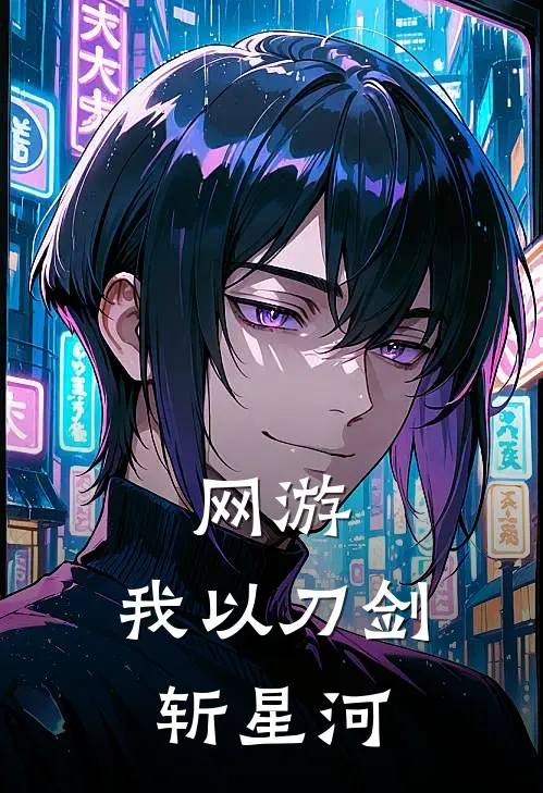 网游：我以刀剑斩星河