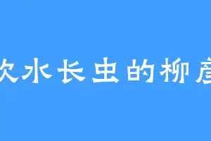 喜欢水长虫的柳彦庆