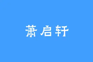 萧启轩