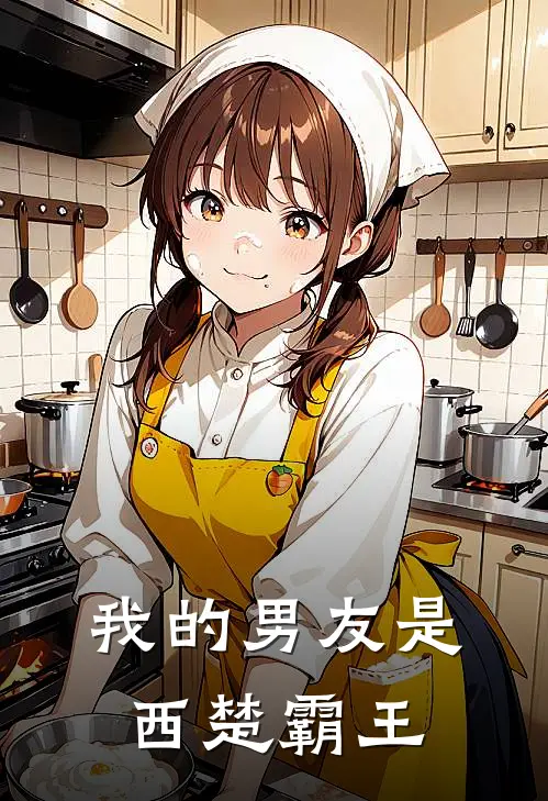 我的男友是西楚霸王