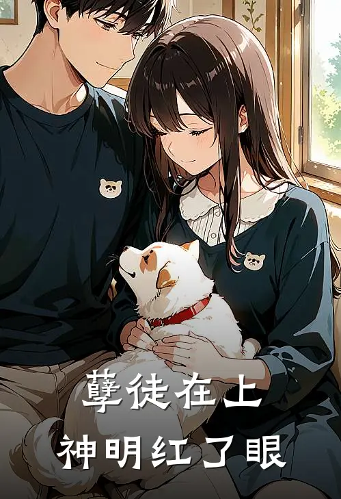 《孽徒在上，神明红了眼》顾摘星沈铭免费完本小说在线阅读_《孽徒在上，神明红了眼》顾摘星沈铭免费小说
